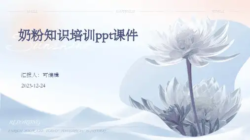 奶粉知识培训PPT课件