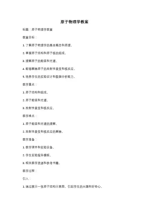 原子物理学教案