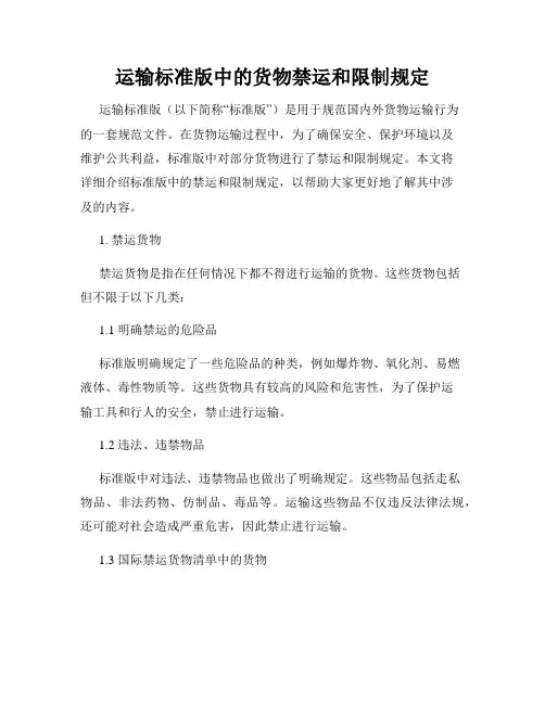 运输标准版中的货物禁运和限制规定
