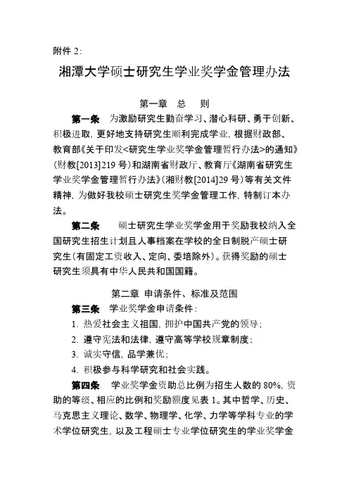湘潭大学硕士研究生学业奖学金管理举措