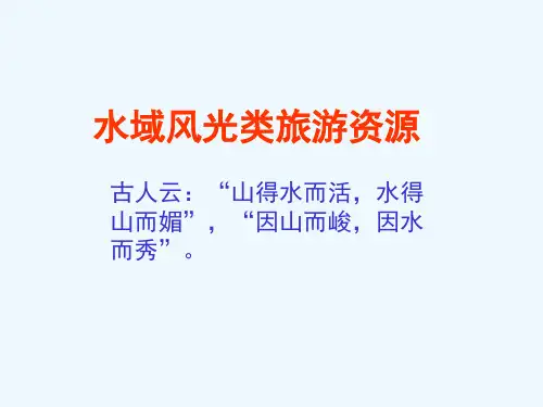 4旅游资源开发第四章水域风光旅游资源开发(下半部分)