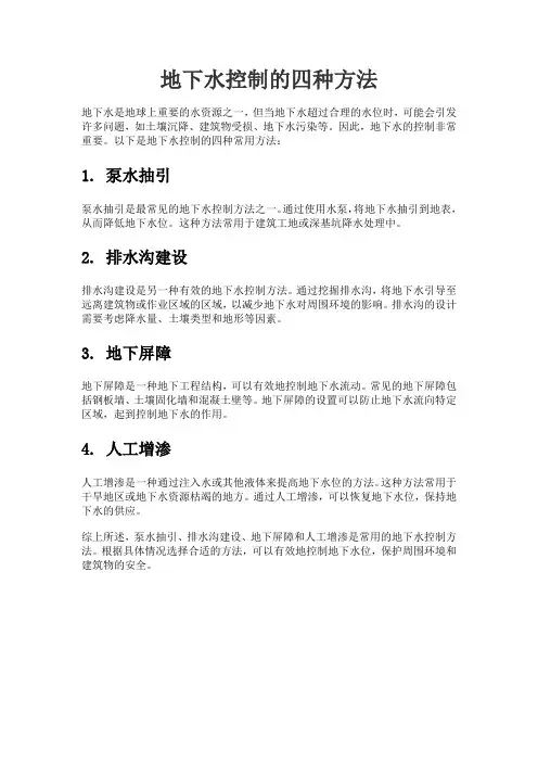 地下水控制的四种方法