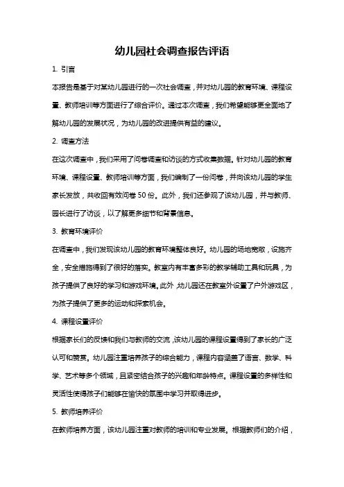幼儿园社会调查报告评语