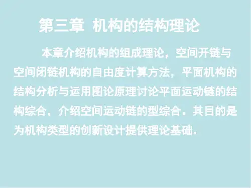 高等机构学第三章 机构结构理论(张)