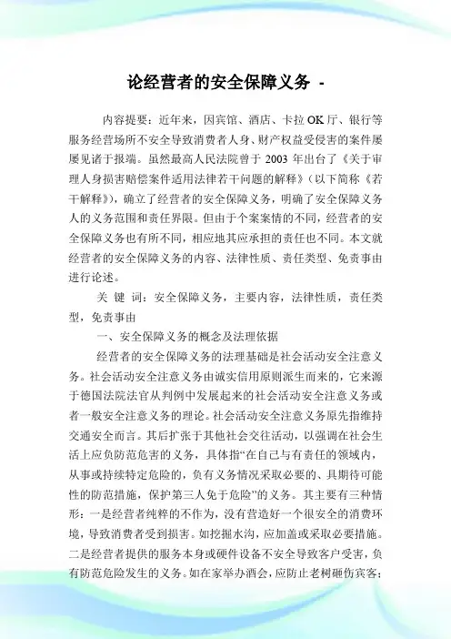 论经营者的安全保障义务.doc
