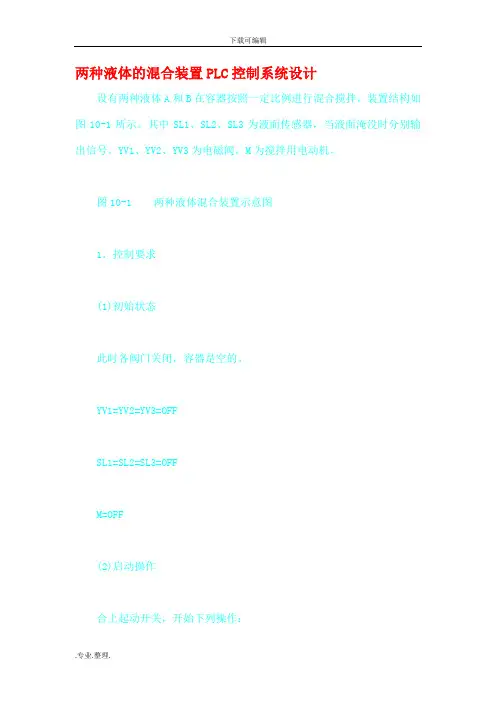 两种液体的混合装置PLC控制系统设计说明