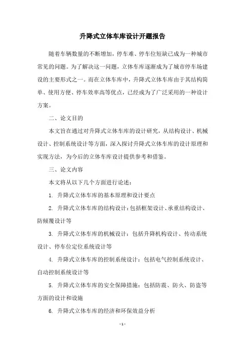升降式立体车库设计开题报告