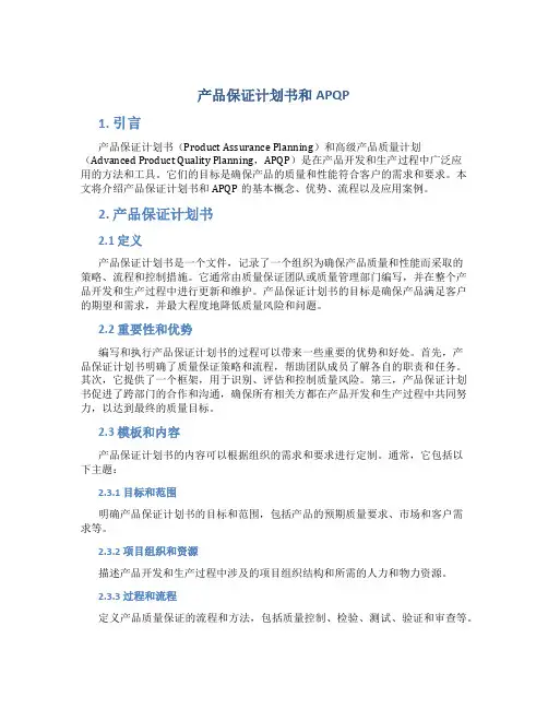 产品保证计划书和APQP