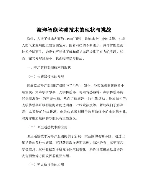 海洋智能监测技术的现状与挑战