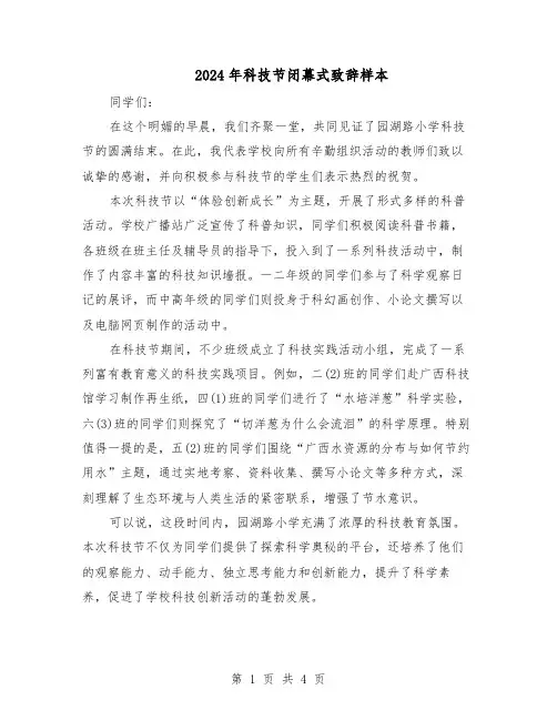 2024年科技节闭幕式致辞样本（二篇）