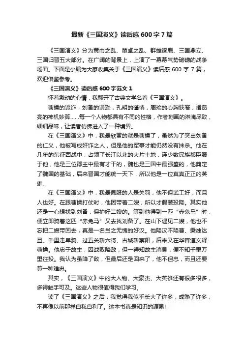 最新《三国演义》读后感600字7篇