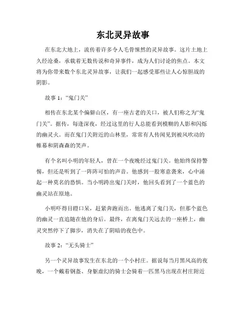 东北灵异故事