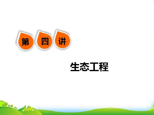 三维设计高考生物一轮复习课件：选修3 现代生物科技专题 第四讲 生态工程