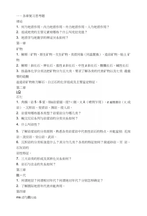 地质地貌学复习.doc