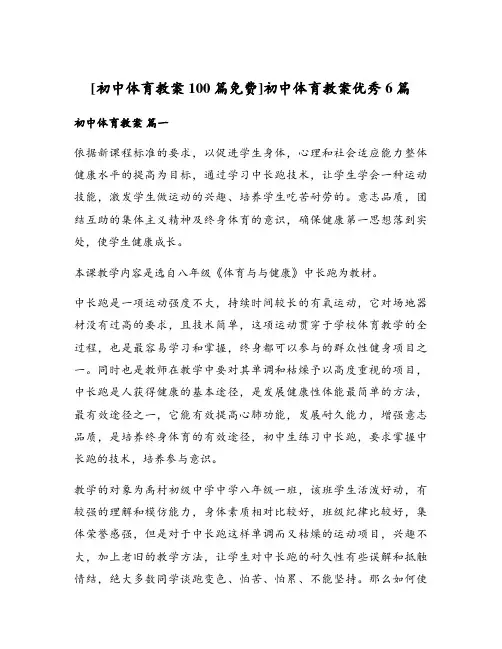 [初中体育教案100篇免费]初中体育教案优秀6篇
