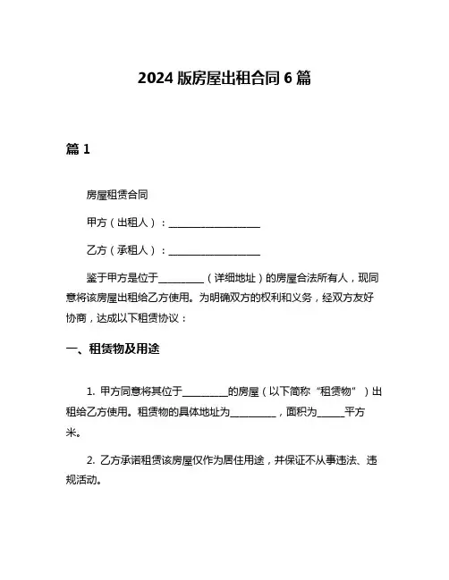 2024版房屋出租合同6篇