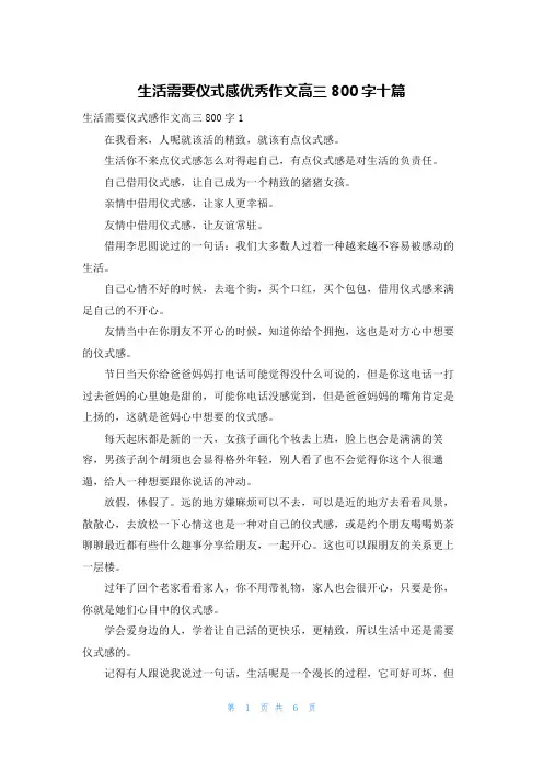 生活需要仪式感优秀作文高三800字十篇