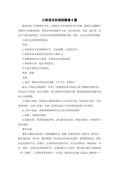 小班音乐好妈妈教案8篇