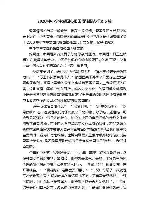 2020中小学生爱国心报国情强国志征文5篇