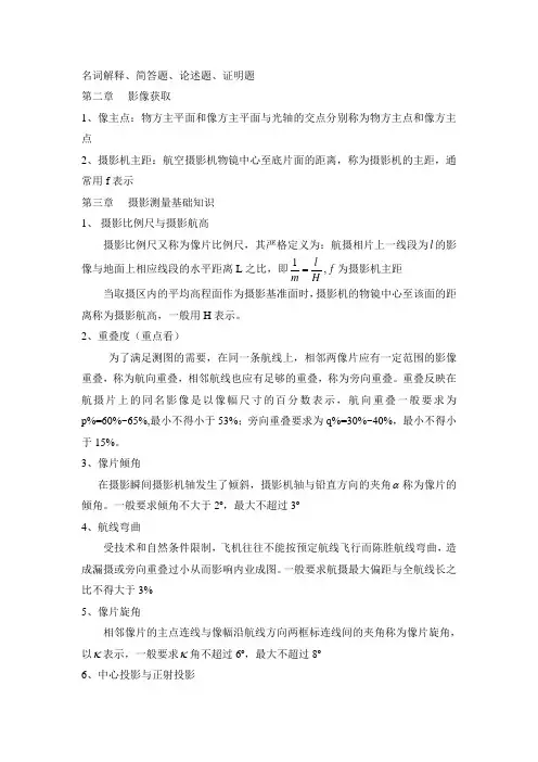 摄影测量学考试重点