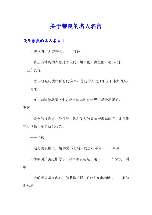 关于善良的名人名言