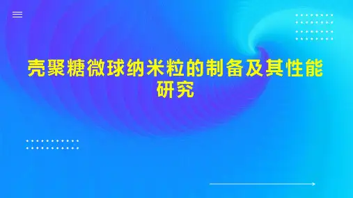 壳聚糖微球纳米粒的制备及其性能研究