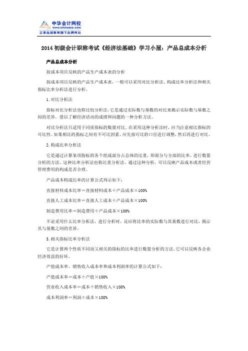 2014初级会计职称考试《经济法基础》学习小屋：产品总成本分析