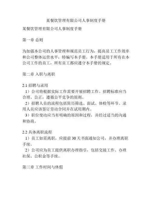 某餐饮管理有限公司人事制度手册