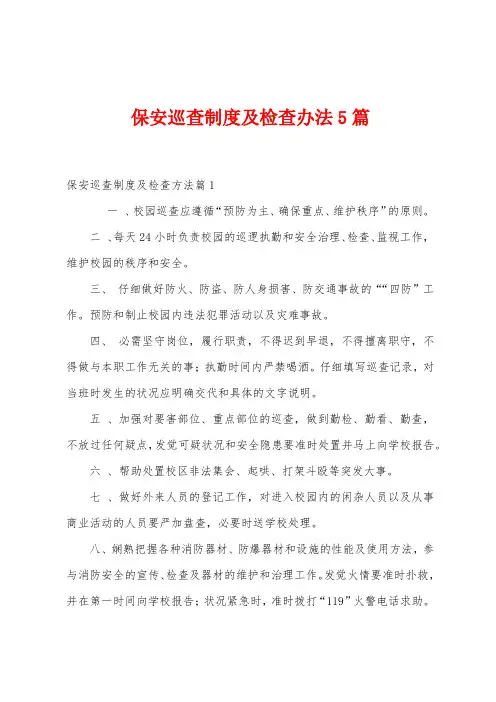 保安巡查制度及检查办法5篇