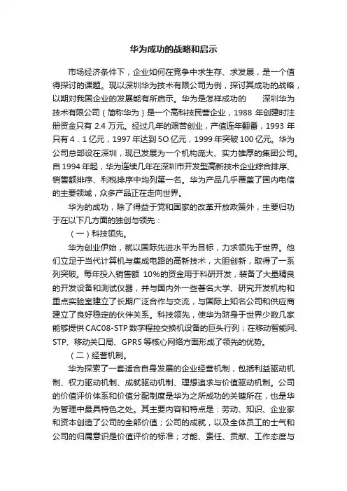 华为成功的战略和启示