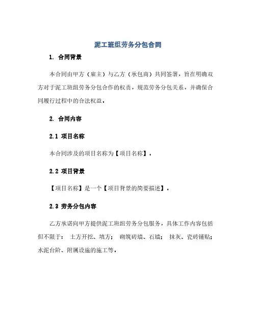 2023泥工班组劳务分包标准合同