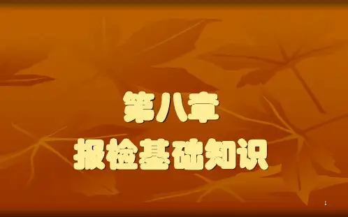 报检基础知识ppt课件