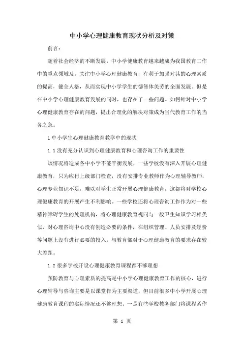 中小学心理健康教育现状分析及对策共5页