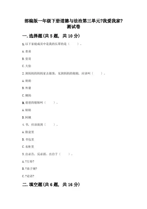一年级下册道德与法治第三单元《我爱我家》测试卷加答案(历年真题)