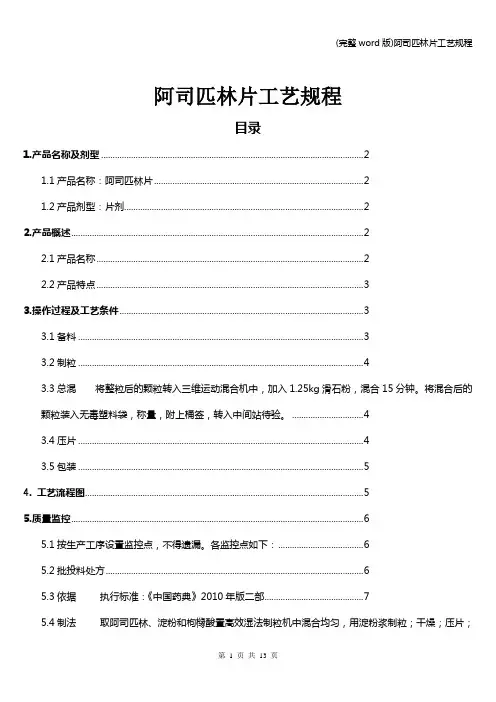 (完整word版)阿司匹林片工艺规程