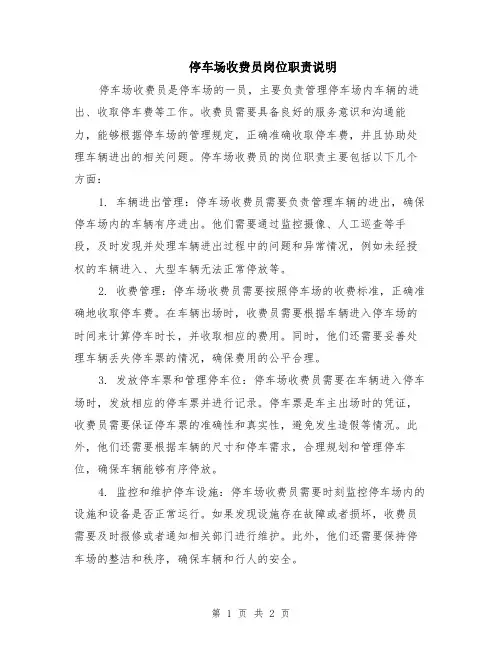 停车场收费员岗位职责说明