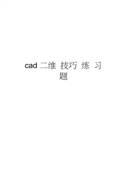 cad二维技巧练习题集教学内容