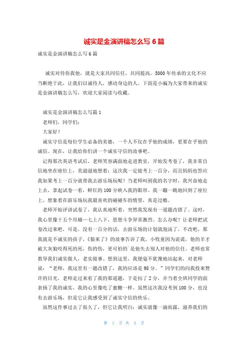 诚实是金演讲稿怎么写6篇