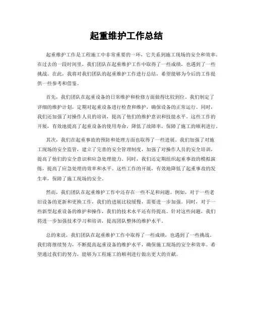 起重维护工作总结