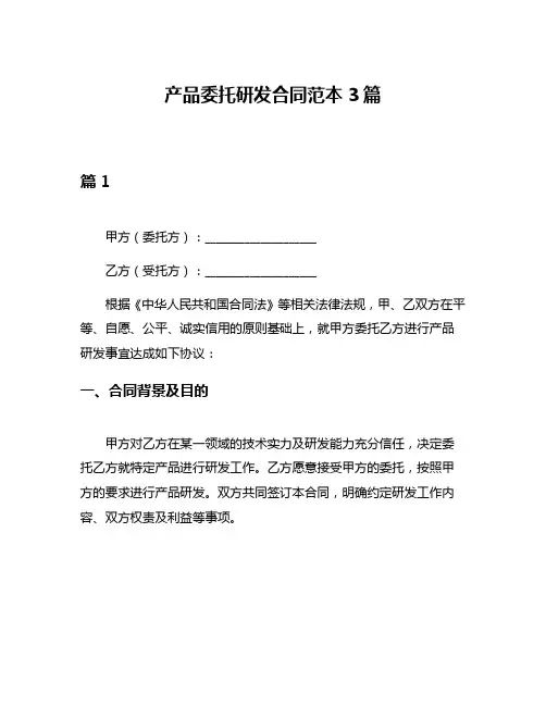 产品委托研发合同范本3篇