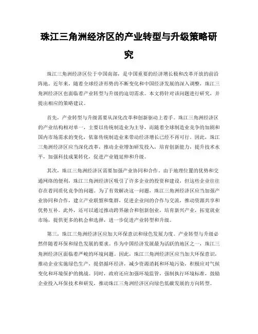 珠江三角洲经济区的产业转型与升级策略研究