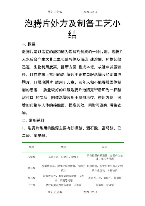 泡腾片处方及制备工艺小结之欧阳史创编