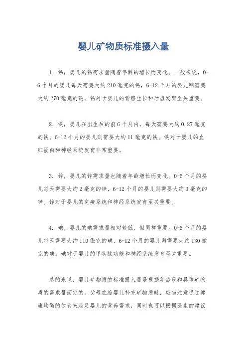 婴儿矿物质标准摄入量