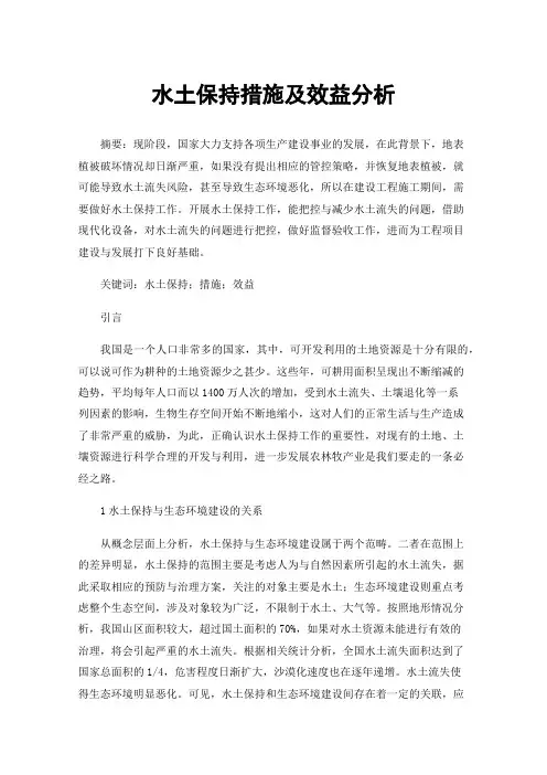 水土保持措施及效益分析