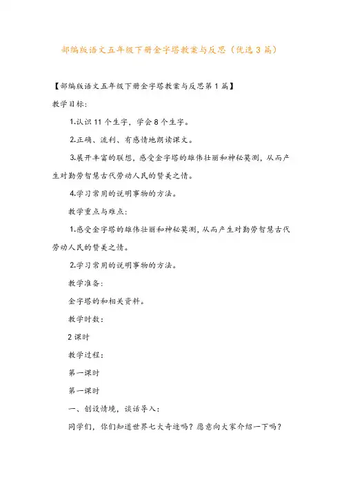 部编版语文五年级下册金字塔教案与反思(优选3篇)