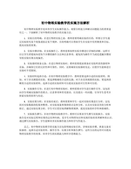 初中物理实验教学的实施方法解析