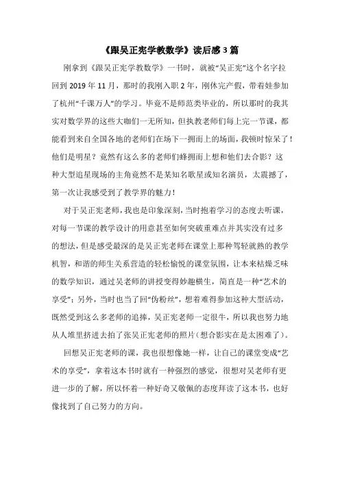 《跟吴正宪学教数学》读后感3篇