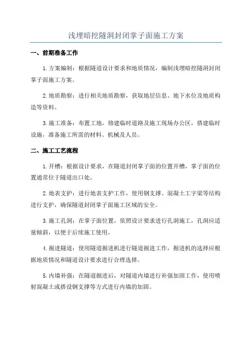 浅埋暗挖隧洞封闭掌子面施工方案