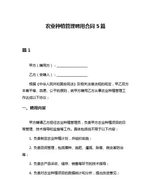 农业种植管理聘用合同5篇