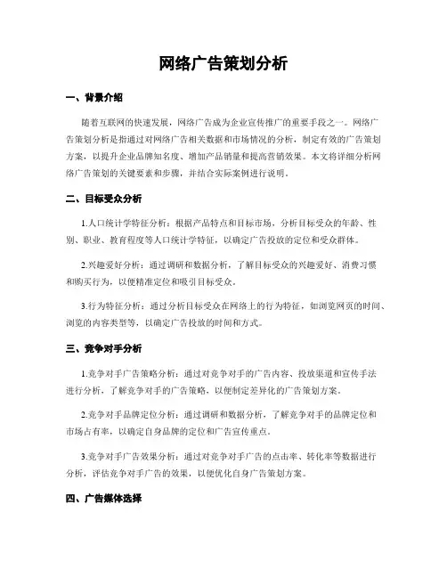 网络广告策划分析